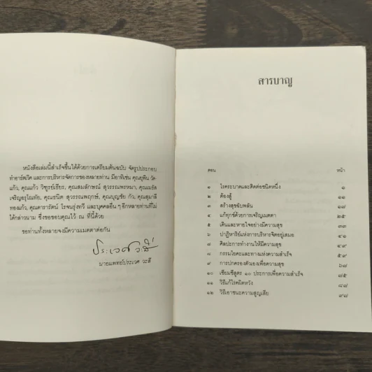 วิธีแก้เซ็งสร้างสุข - ประเวศ วะสี รูปที่ 8