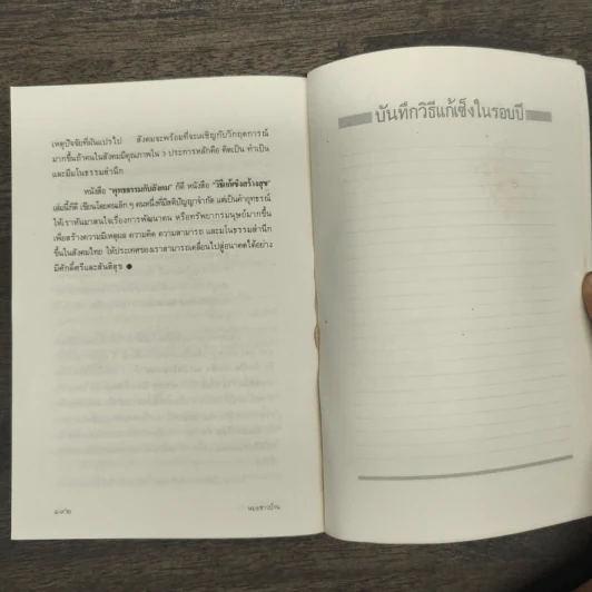 วิธีแก้เซ็งสร้างสุข - ประเวศ วะสี รูปที่ 10
