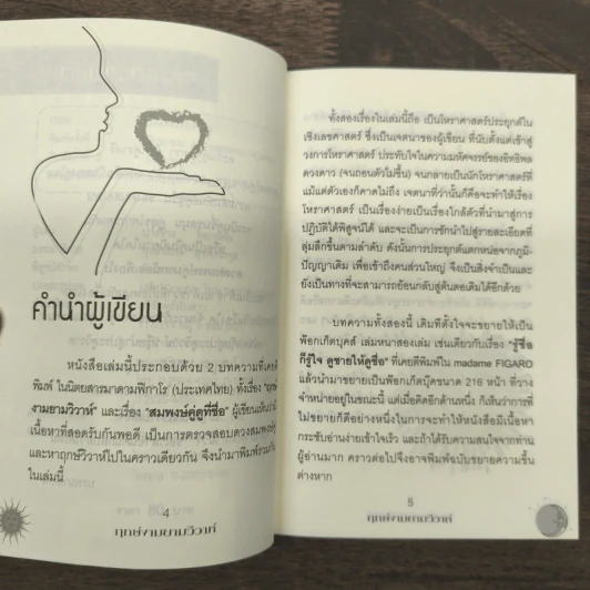 ฤกษ์งามยามวิวาห์ - อ.ปางช้าง ทยาหทัย รูปที่ 7