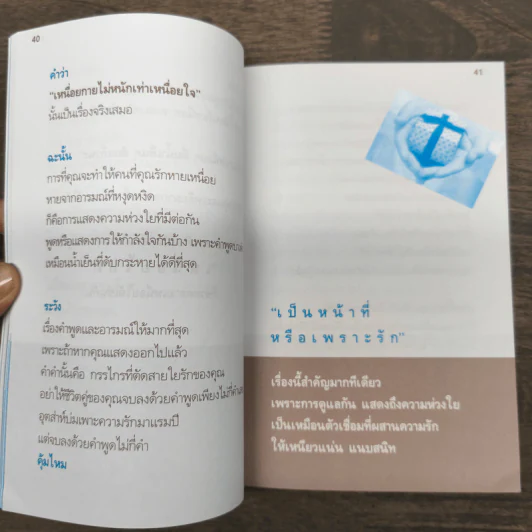 คู่มือสร้างสุขในชีวิตคู่ - มนต์ทิวา เอียวรัตนานนท์ รูปที่ 8