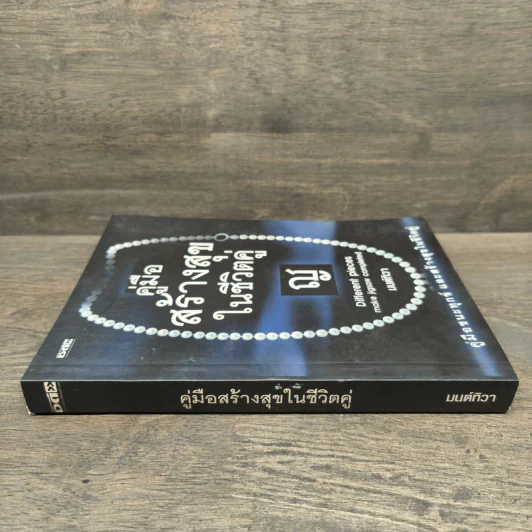 คู่มือสร้างสุขในชีวิตคู่ - มนต์ทิวา เอียวรัตนานนท์ รูปที่ 2