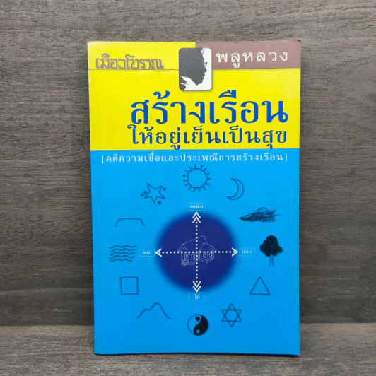 สร้างเรือนให้อยู่เย็นเป็นสุข - พลูหลวง รูปที่ 1