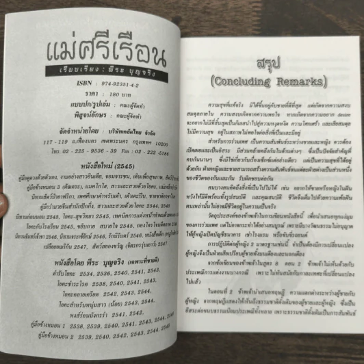 คู่มือข้างหมอน อันดับ 10 แม่ศรีเรือน - พีระ บุญจริง รูปที่ 6