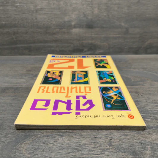 คู่มืออ่านใจชาย 12 ราศี - วรารัก รูปที่ 4