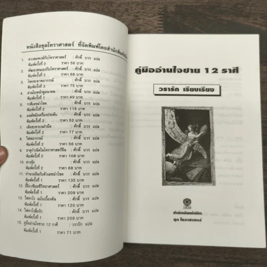 คู่มืออ่านใจชาย 12 ราศี - วรารัก รูปที่ 6