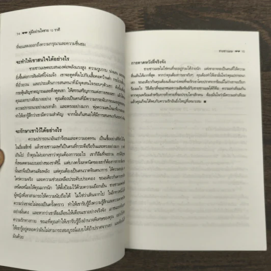 คู่มืออ่านใจชาย 12 ราศี - วรารัก รูปที่ 8