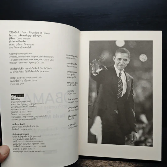 Obama From Promise to Power โอบามา : สัจจะสัญญาสู่อำนาจ - เดวิด เมนเดลล์, รศ.ดร. ปณิธาน วัฒนายากร, ภัทรพงศ์ พงศ์สวัสดิ์ รูปที่ 6