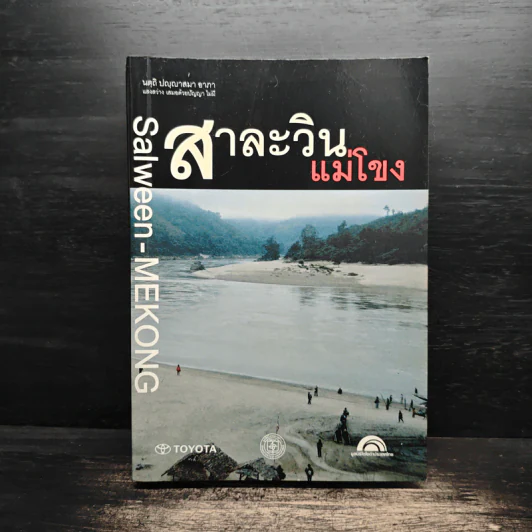 แม่โขง-สาละวิน : ผู้คน ผืนน้ำ และสุวรรณภูมิ ของอุษาคเนย์ - ชาญวิทย์ เกษตรศิริ รูปที่ 1