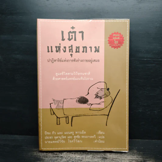 เต๋าแห่งสุขภาพ ปาฏิหาริย์แห่งการฟังร่างกายอยู่เสมอ - ปิซง กัว, แอนดรู พาวเอ็ล รูปที่ 1