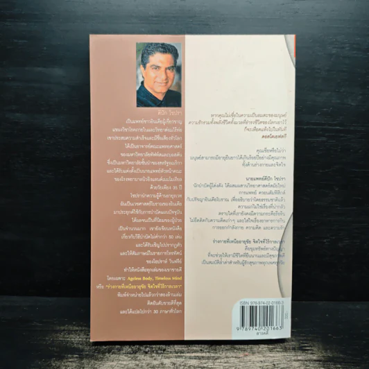 ร่างกายที่เหนืออายุขัย จิตใจที่ไร้กาลเวลา - Deepak Chopra M.D. รูปที่ 2