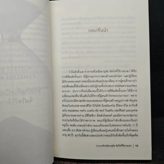 ร่างกายที่เหนืออายุขัย จิตใจที่ไร้กาลเวลา - Deepak Chopra M.D. รูปที่ 8