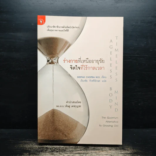 ร่างกายที่เหนืออายุขัย จิตใจที่ไร้กาลเวลา - Deepak Chopra M.D. รูปที่ 1