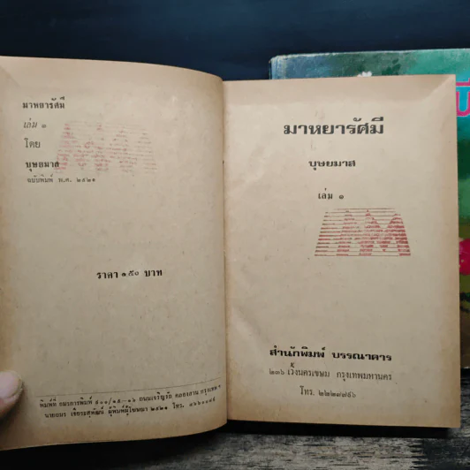 มาหยารัศมี 2 เล่มจบ - บุษยมาส รูปที่ 7