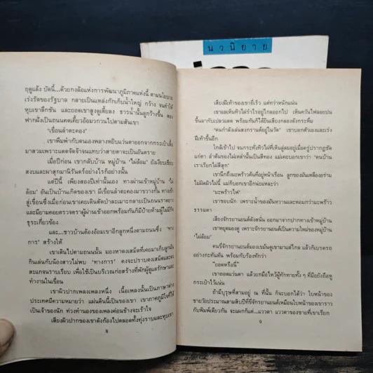 ไผ่ลอดกอ 2 เล่มจบ - เพ็ญแข วงศ์สง่า รูปที่ 8
