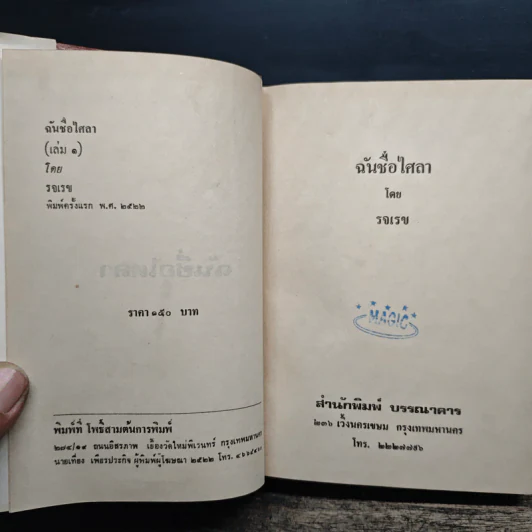 ฉันชื่อไศลา 2 เล่มจบ - รจเรข รูปที่ 6