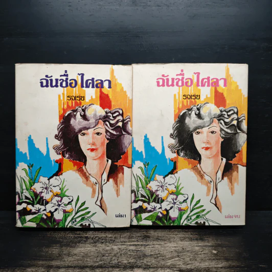 ฉันชื่อไศลา 2 เล่มจบ - รจเรข รูปที่ 1