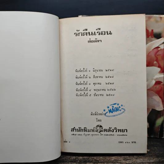 รักคืนเรือน 2 เล่มจบ - ช่อลัดา รูปที่ 6