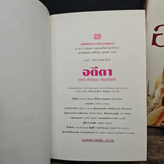 อตีตา 2 เล่มจบ - ทมยันตี รูปที่ 6