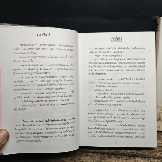 อตีตา 2 เล่มจบ - ทมยันตี รูปที่ 8