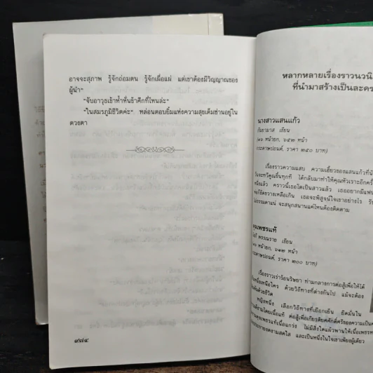 สวรรค์เบี่ยง 2 เล่มจบ - กฤษณา อโศกสิน รูปที่ 9