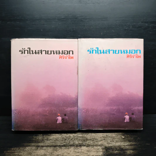 รักในสายหมอก 2 เล่มจบ - ศิริรำไพ รูปที่ 1