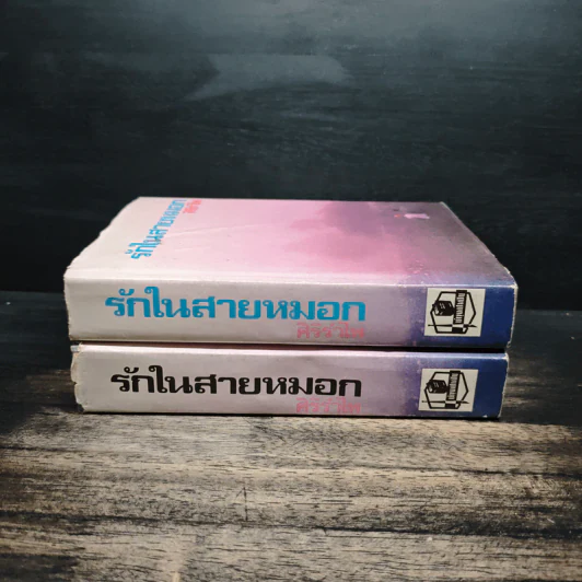 รักในสายหมอก 2 เล่มจบ - ศิริรำไพ รูปที่ 3