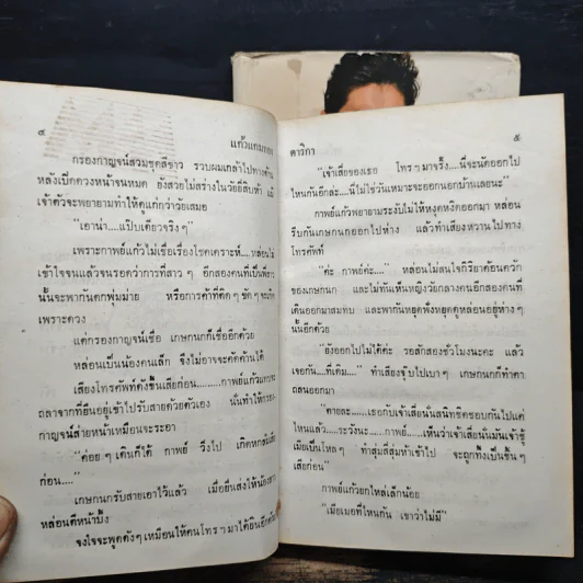 แก้วแกมทอง 2 เล่มจบ - ดาริกา รูปที่ 8