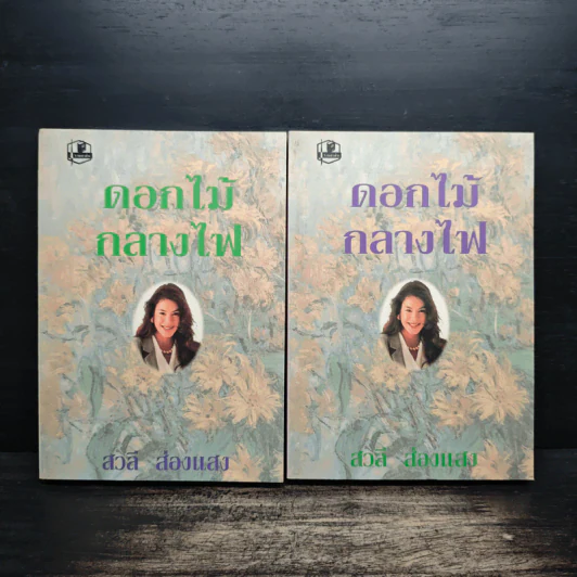 ดอกไม้กลางไฟ 2 เล่มจบ - สวลี ส่องแสง รูปที่ 1