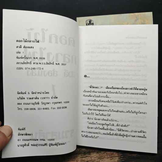 ดอกไม้กลางไฟ 2 เล่มจบ - สวลี ส่องแสง รูปที่ 6