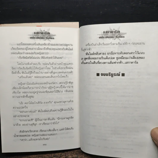 เสราดารัล 2 เล่มจบ - กิ่งฉัตร รูปที่ 10