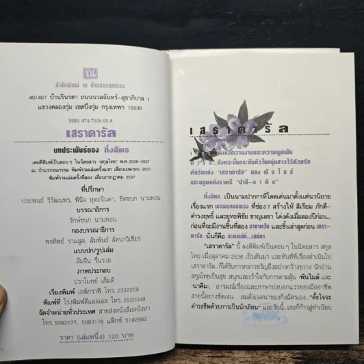 เสราดารัล 2 เล่มจบ - กิ่งฉัตร รูปที่ 7