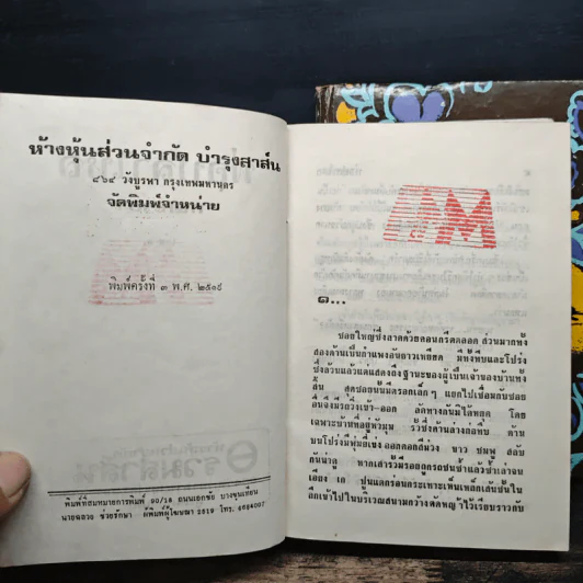 พ่อปลาไหล 2 เล่มจบ - กนกเรขา รูปที่ 7