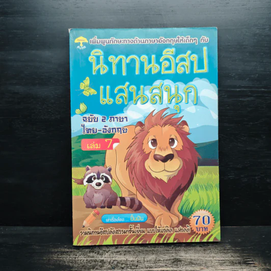 นิทานอีสปแสนสนุก ฉบับ 2 ภาษา ไทย-อังกฤษ เล่ม 7 รูปที่ 1