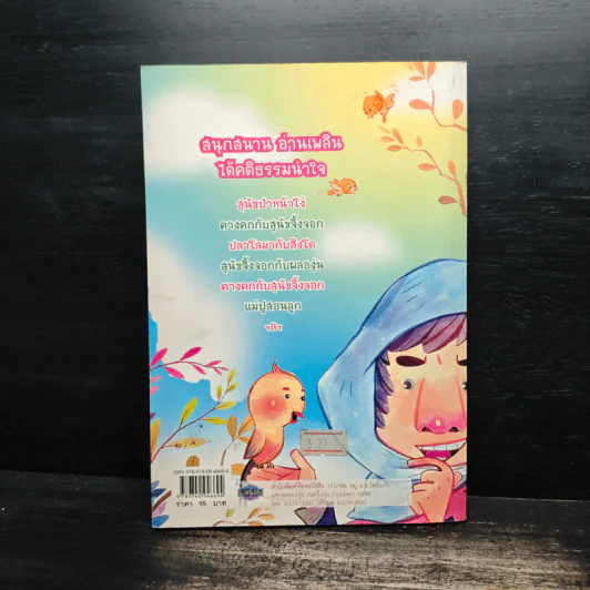 ป่านิทานแห่งคติ - สัญอินเลิฟ รูปที่ 5