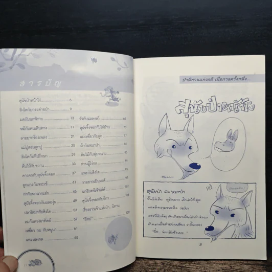 ป่านิทานแห่งคติ - สัญอินเลิฟ รูปที่ 7
