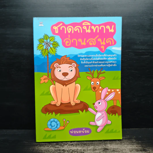 ชาดกนิทานอ่านสนุก - พ่อมดน้อย รูปที่ 1
