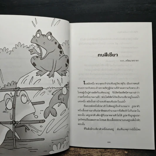 ชาดกนิทานอ่านสนุก - พ่อมดน้อย รูปที่ 9