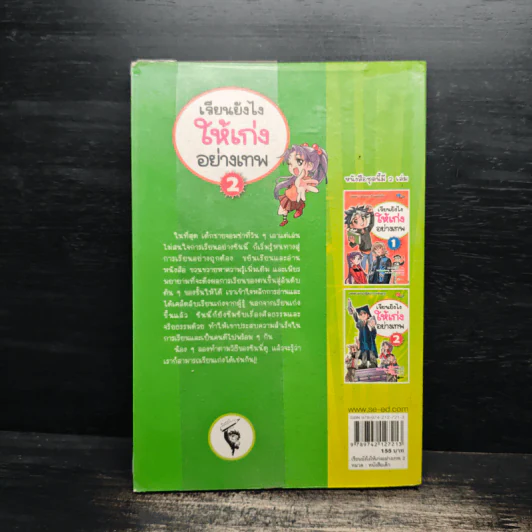 เรียนยังไงให้เก่งอย่างเทพ เล่ม 2 รูปที่ 2