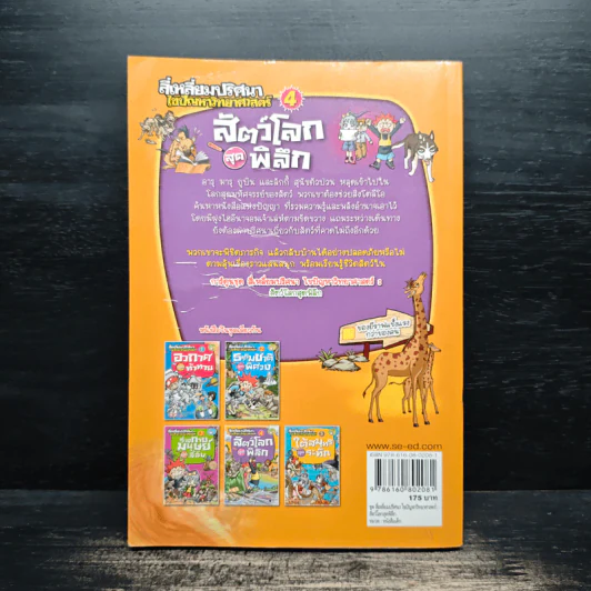 สี่เหลี่ยมปริศนา ไขปัญหาวิทยาศาสตร์ 4 สัตว์โลกสุดพิลึก รูปที่ 2