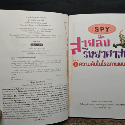 สายลับวิทยาศาสตร์ ตอนที่ 3 ความลับในโรงภาพยนตร์ รูปที่ 6