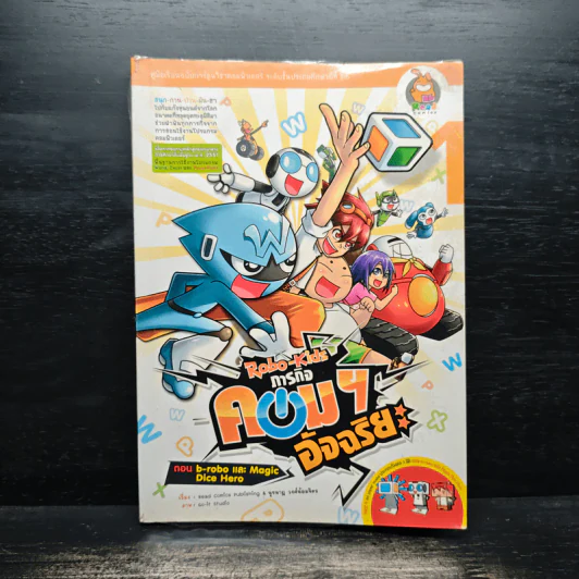 Robo-Kids ภารกิจคอมฯอัจฉริยะ ตอน b-robo และ Magic Dice Hero รูปที่ 1