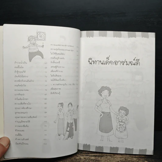 นิทานเด็กอารมณ์ดี - จอมขวัญ รูปที่ 8