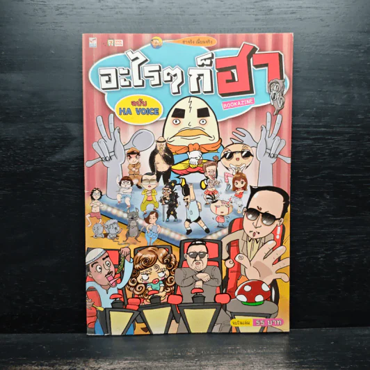 อะไรๆก็ฮา ฉบับ Ha Voice รูปที่ 1