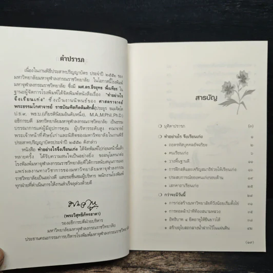ทำอย่างไรจึงเรียนเก่ง? - พระธรรมโกศาจารย์ (ศ.ประยูร ธมมจิตโต) รูปที่ 7