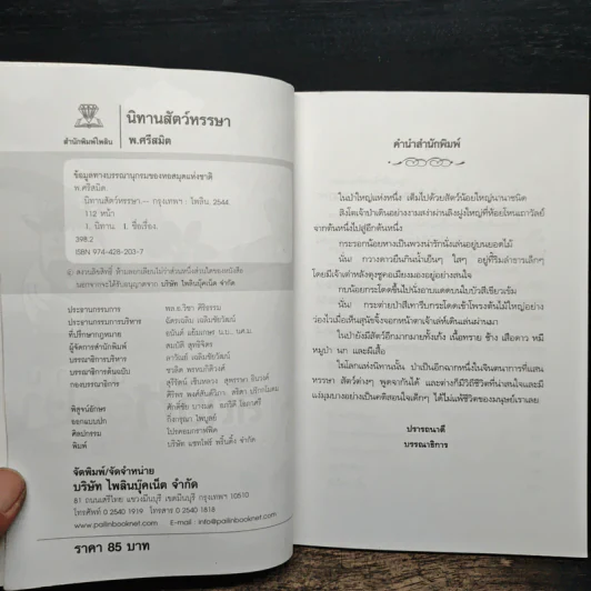 นิทานสัตว์หรรษา - พ.ศรีสมิต รูปที่ 6