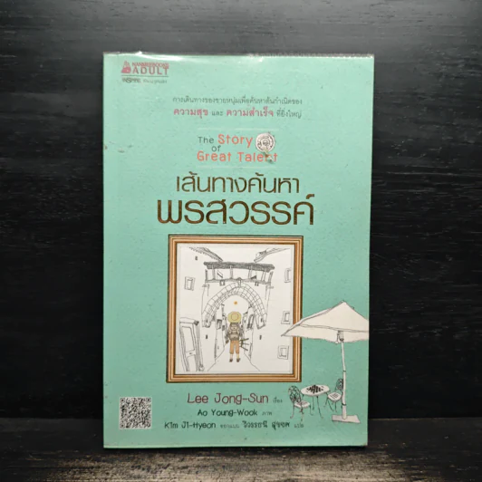 เส้นทางค้นหาพรสวรรค์ - Lee Jong-Sun รูปที่ 1