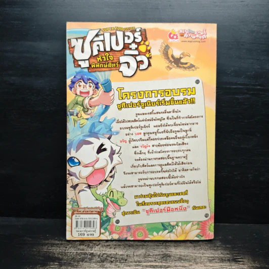 ซูคีเปอร์จิ๋ว หัวใจพิทักษ์สัตว์ บททดสอบที่ 2 รูปที่ 2