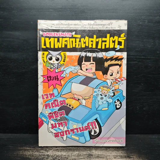 เทพคณิตศาสตร์ เล่ม 2 (ฉบับการ์ตูน) - อรรถชัย ดาดี รูปที่ 1