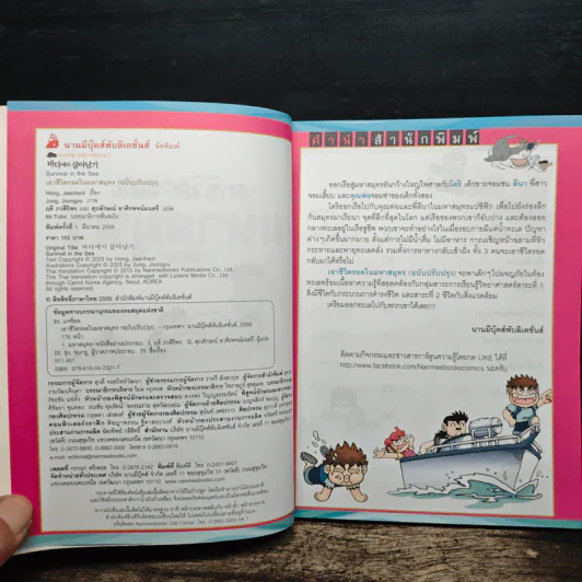 เอาชีวิตรอดในมหาสมุทร รูปที่ 6