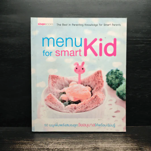 Menu for Smart Kid 50 เมนูเพิ่มพลังสมองลูกวัยอนุบาล รูปที่ 1